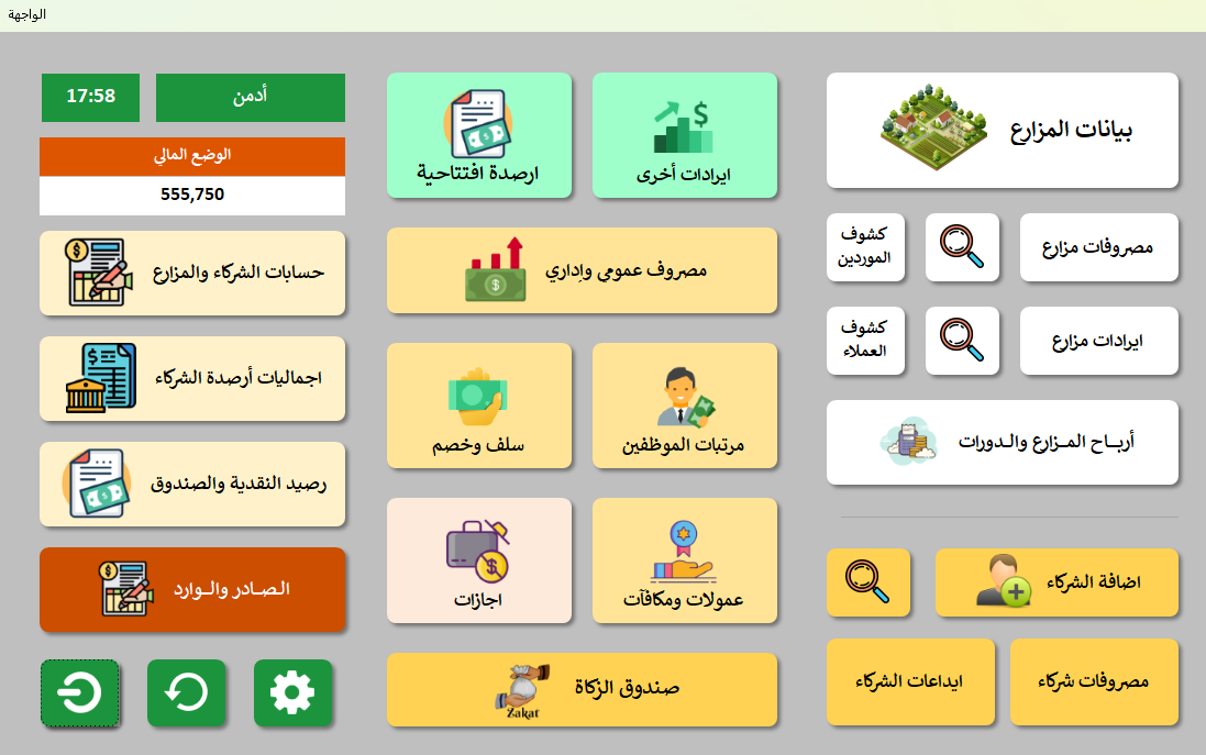 برنامج حسابات وشئون مزارع الشركاء المتكامل برو ماكس